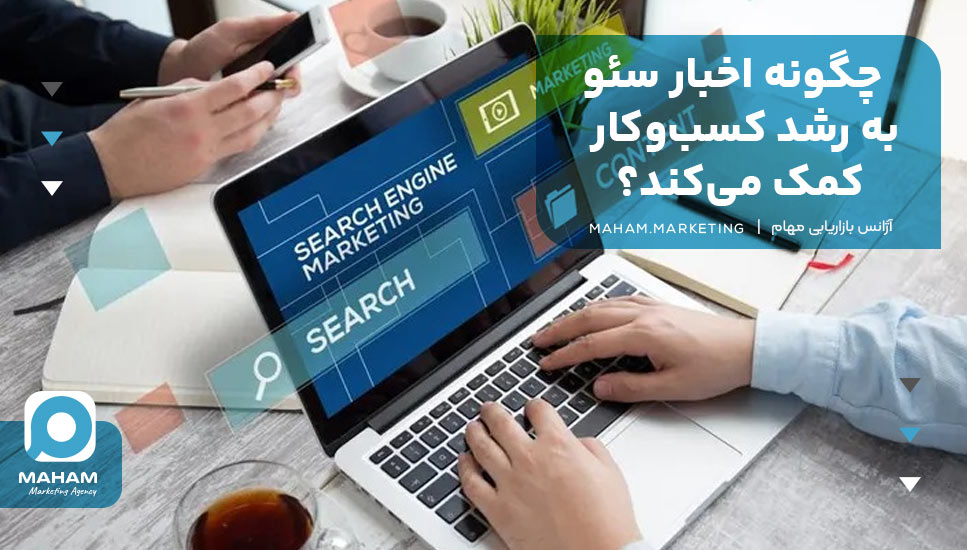 چگونه اخبار سئو به رشد کسب‌وکار کمک می‌کند؟