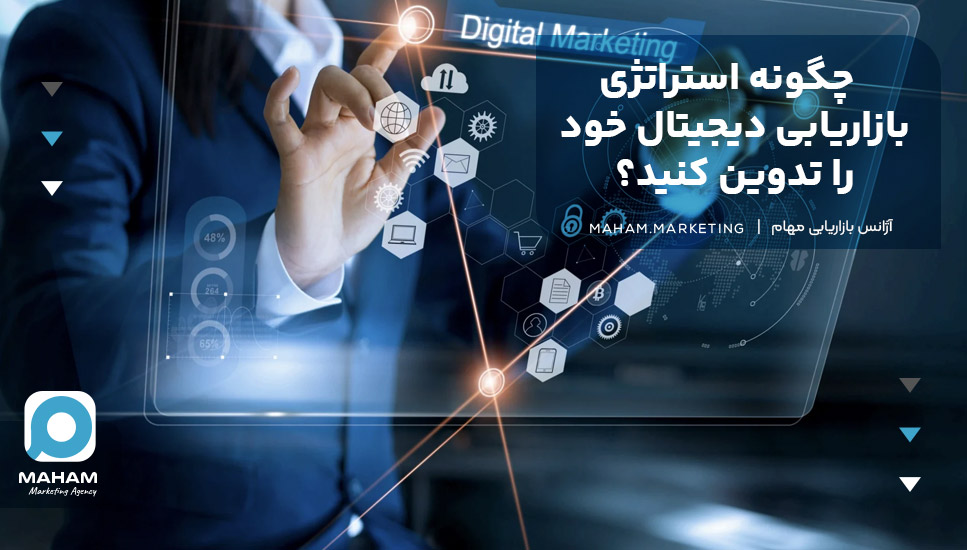 چگونه استراتژی بازاریابی دیجیتال خود را تدوین کنید؟