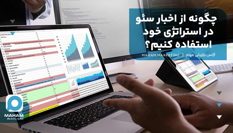 چگونه از اخبار سئو در استراتژی خود استفاده کنیم؟