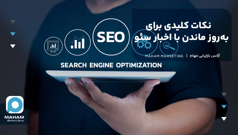 نکات کلیدی برای به‌روز ماندن با اخبار سئو