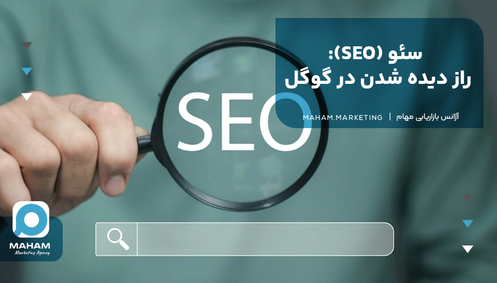 سئو (SEO): راز دیده شدن در گوگل