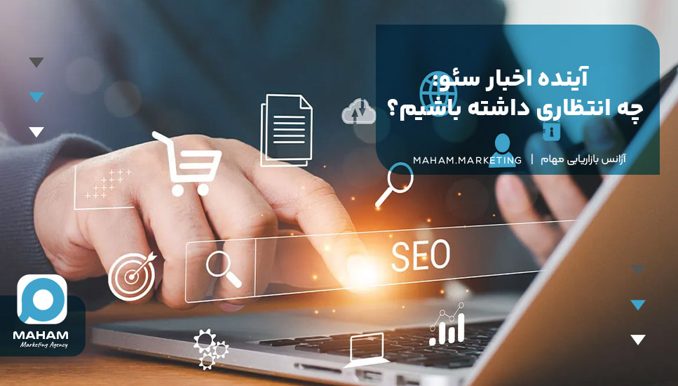 آینده اخبار سئو: چه انتظاری داشته باشیم؟