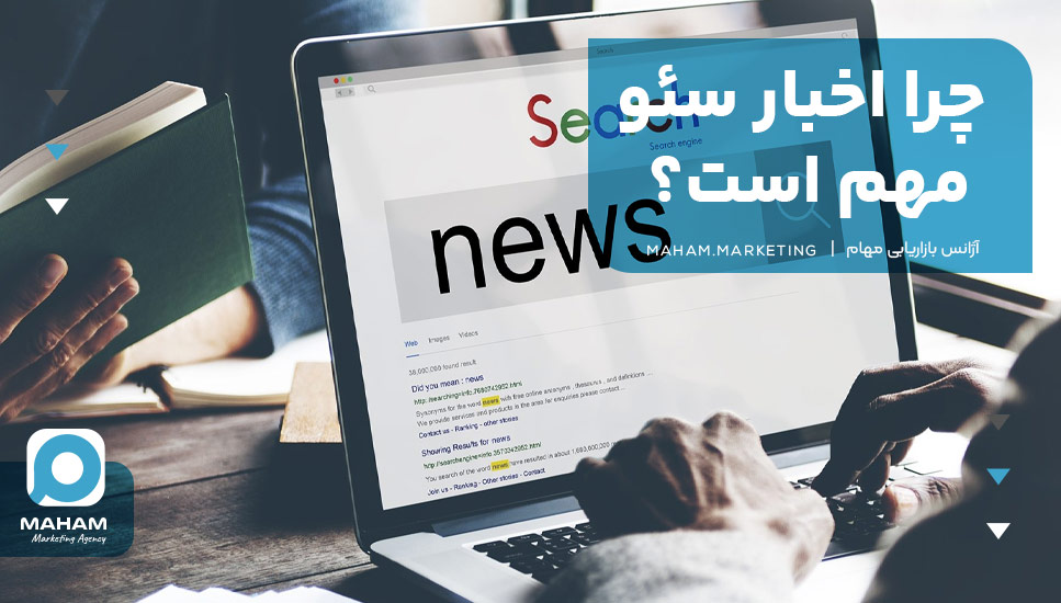 چرا اخبار سئو مهم است؟