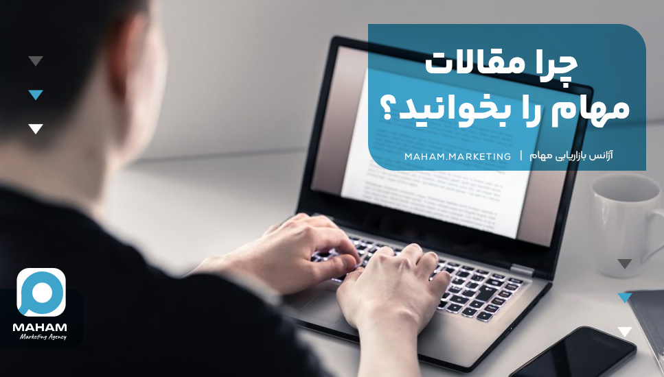 چرا مقالات مهام را بخوانید؟