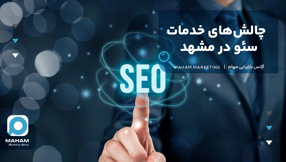 چالش‌های خدمات سئو در مشهد