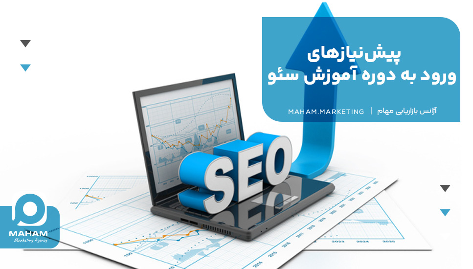 پیش‌نیازهای ورود به دوره آموزش سئو