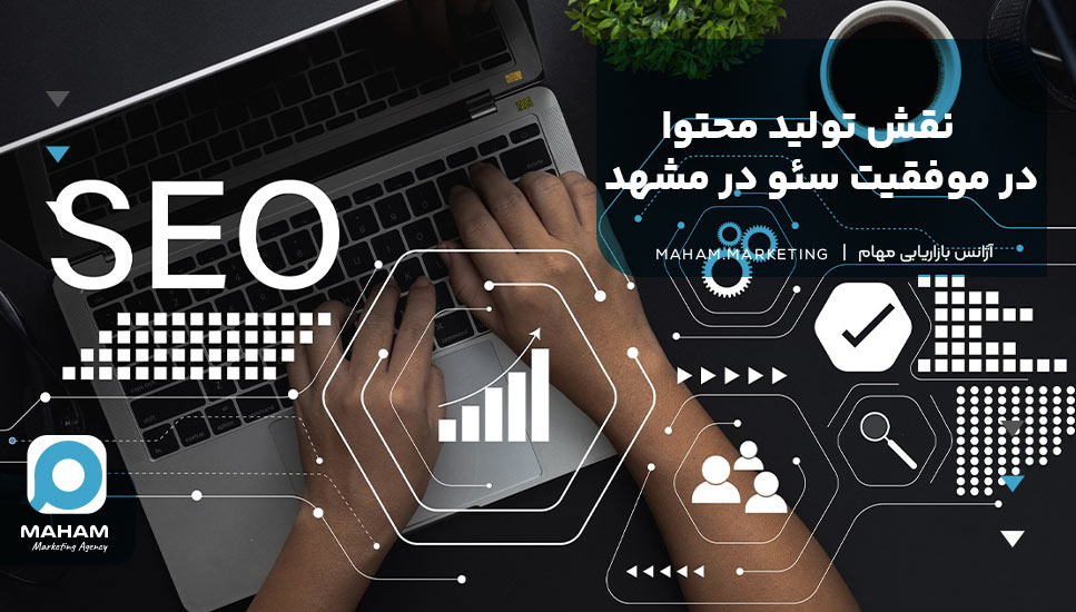 نقش تولید محتوا در موفقیت سئو در مشهد